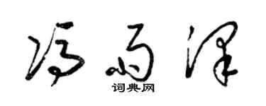 梁錦英馮雨澤草書個性簽名怎么寫