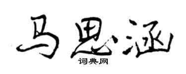 曾慶福馬思涵行書個性簽名怎么寫