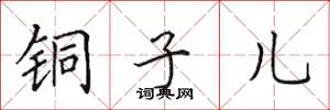 田英章銅子兒楷書怎么寫