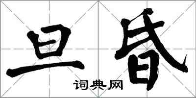 翁闓運旦昏楷書怎么寫