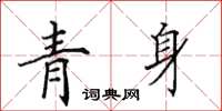 田英章青身楷書怎么寫