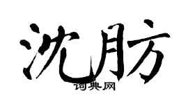 翁闓運沈肪楷書個性簽名怎么寫