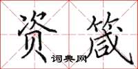 田英章資箴楷書怎么寫