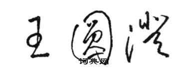 駱恆光王圓澄草書個性簽名怎么寫