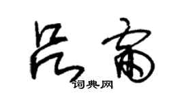 朱錫榮呂雷草書個性簽名怎么寫