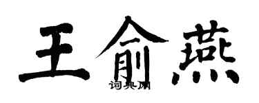 翁闓運王俞燕楷書個性簽名怎么寫