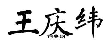 翁闓運王慶緯楷書個性簽名怎么寫