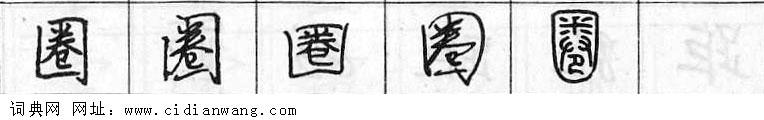 鋼筆字典