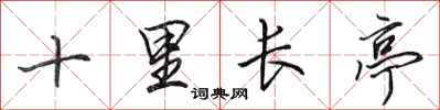 田英章十里長亭行書怎么寫