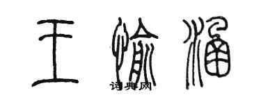 陳墨王愉涵篆書個性簽名怎么寫