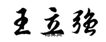 胡問遂王立強行書個性簽名怎么寫