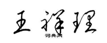 梁錦英王祥理草書個性簽名怎么寫