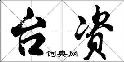 胡問遂台資行書怎么寫