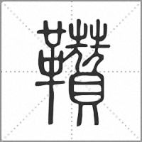 𩎈小篆