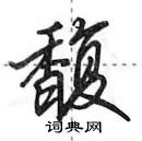 田英章寫的硬筆行書馥