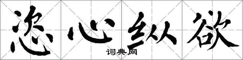 翁闓運恣心縱慾楷書怎么寫