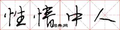 段相林性情中人行書怎么寫