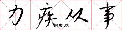 力疾從事怎么寫好看