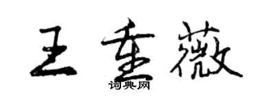 曾慶福王重薇行書個性簽名怎么寫