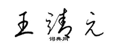 梁錦英王靖元草書個性簽名怎么寫