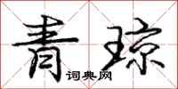 龐中華青瓊行書怎么寫