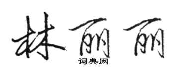 駱恆光林麗麗行書個性簽名怎么寫