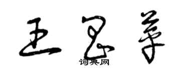 曾慶福王昌苹草書個性簽名怎么寫