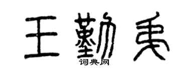 曾慶福王勤弟篆書個性簽名怎么寫