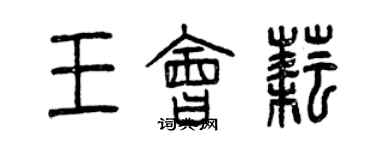 曾慶福王會耘篆書個性簽名怎么寫