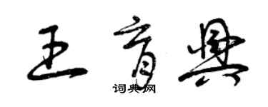 曾慶福王育興草書個性簽名怎么寫