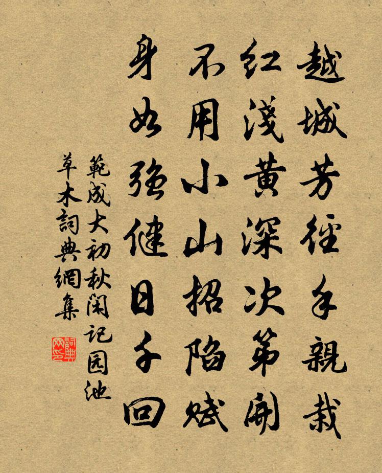 范成大初秋閒記園池草木書法作品欣賞