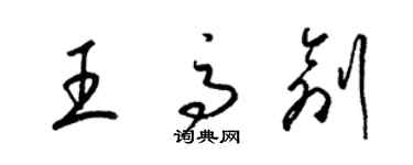 梁錦英王高創草書個性簽名怎么寫