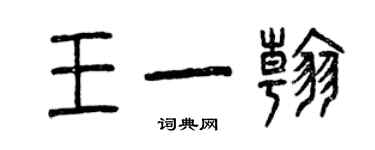 曾慶福王一翰篆書個性簽名怎么寫