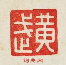 “黃武”篆刻印章