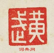 集古印譜的篆刻印章黃武