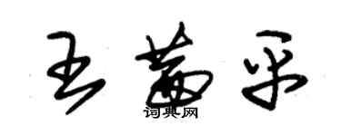 朱錫榮王茜平草書個性簽名怎么寫