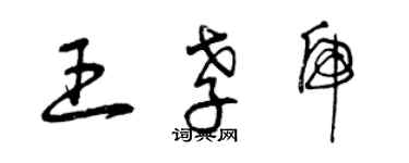 曾慶福王孝虎草書個性簽名怎么寫