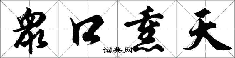 胡問遂衆口熏天行書怎么寫