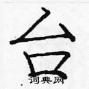 龐中華寫的硬筆楷書台