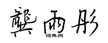 王正良龔雨彤行書個性簽名怎么寫