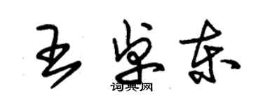 朱錫榮王卓東草書個性簽名怎么寫