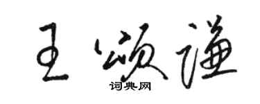 駱恆光王頌謙草書個性簽名怎么寫