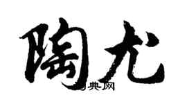 胡問遂陶尤行書個性簽名怎么寫