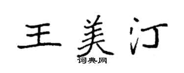 袁強王美汀楷書個性簽名怎么寫