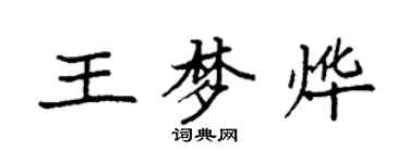 袁強王夢燁楷書個性簽名怎么寫