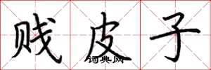 荊霄鵬賤皮子楷書怎么寫