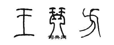 陳墨王琴方篆書個性簽名怎么寫