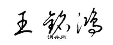 梁錦英王銘鴻草書個性簽名怎么寫