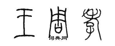 陳墨王周孝篆書個性簽名怎么寫