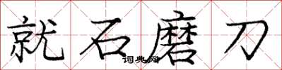 龐中華就石磨刀楷書怎么寫